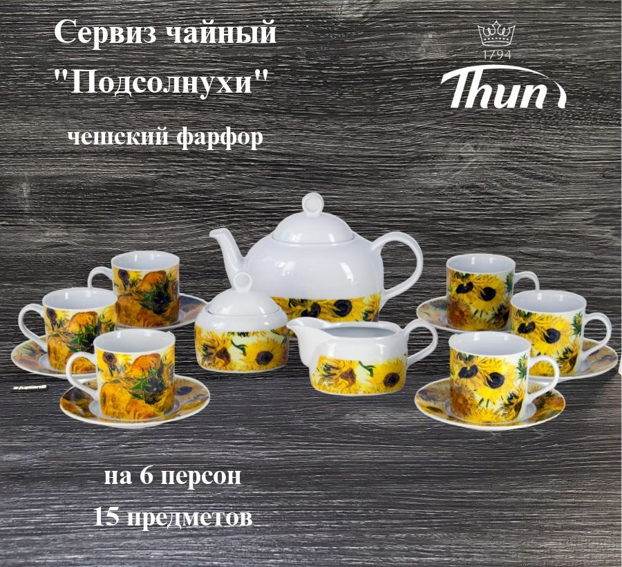 Сервиз чайный Thun Подсолнухи #1