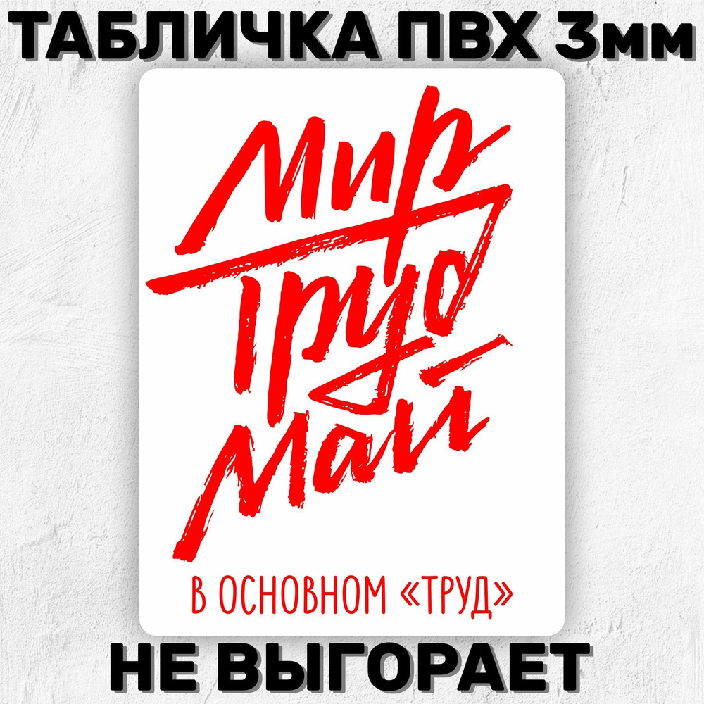 Табличка декоративная Мир-труд-май 20х15 см #1