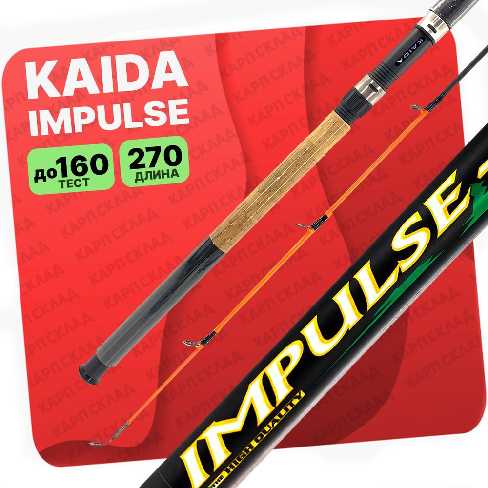 Фидерное удилище KAIDA "IMPULSE 3" 270см тест до 160 #1