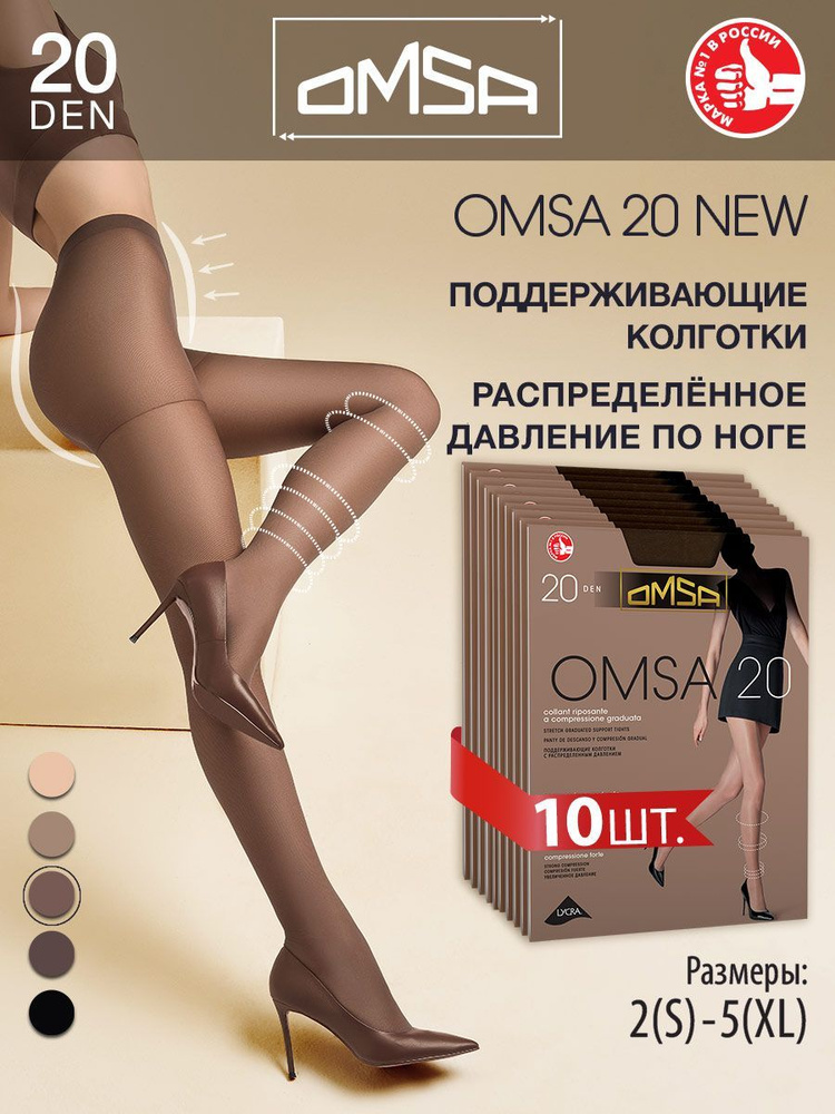 Колготки Omsa OMSA 20 NEW (акция), 20 ден, 10 шт #1