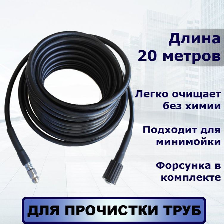 Шланг для промывки труб и прочистки канализации 20 метров для минимоек Karcher, Nilfisk, Stihl, Bort, #1