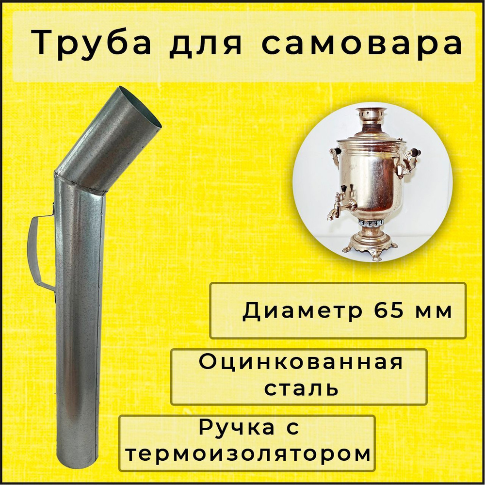Труба для самовара 65 мм, оцинковка, ручка с термоизоляцией, L-52 см  #1