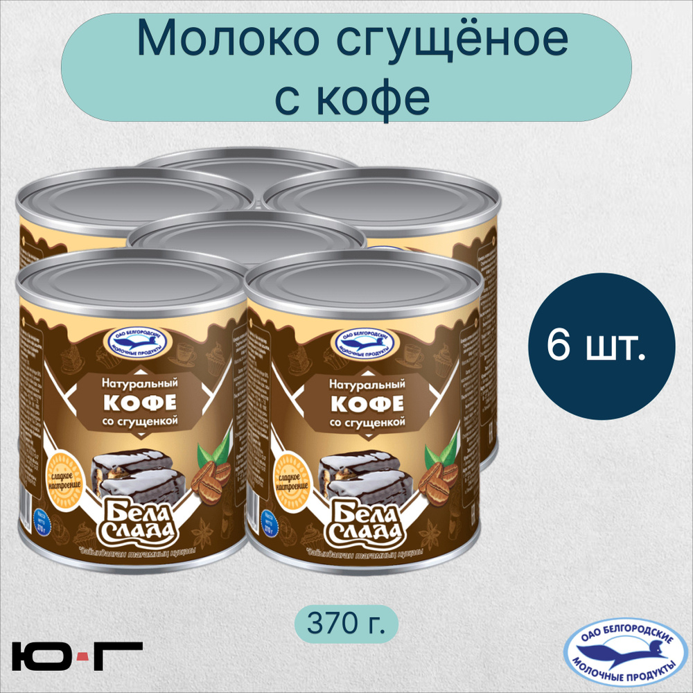 Молоко сгущённое с кофе, Бела Слада, ПоварТайм, 370г. - 6 шт.  #1