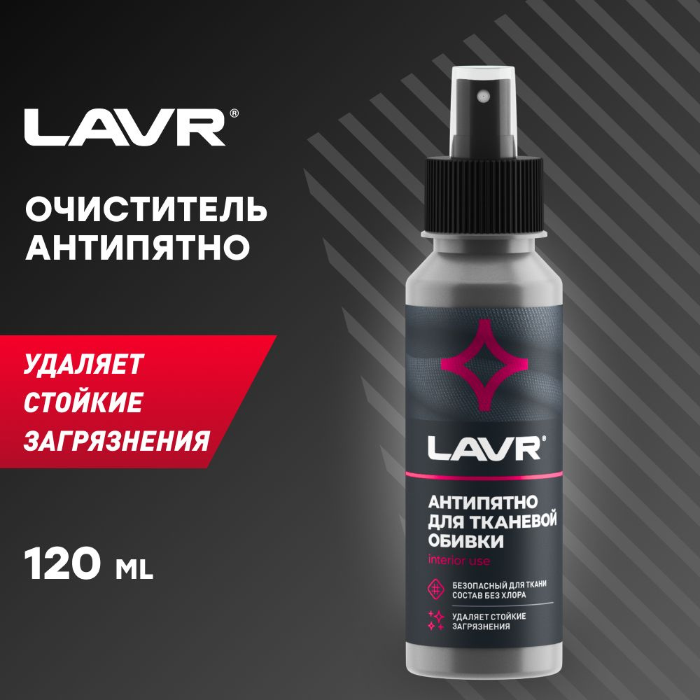 LAVR Пятновыводитель Антипятно Без хлора, 120 мл #1