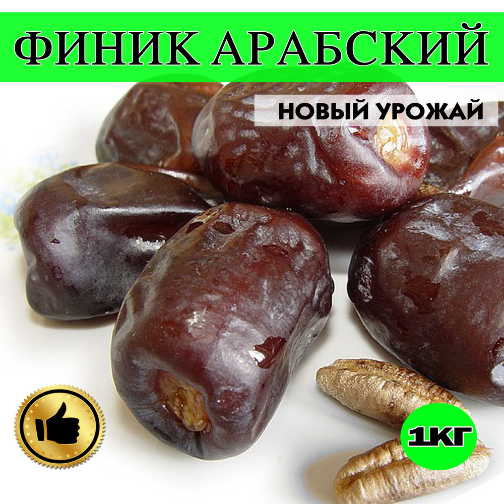 ФИНИКИ, ФИНИКИ АРАБСКИЕ БЕЗ САХАРА, сушеные, 1кг, натуральные  #1