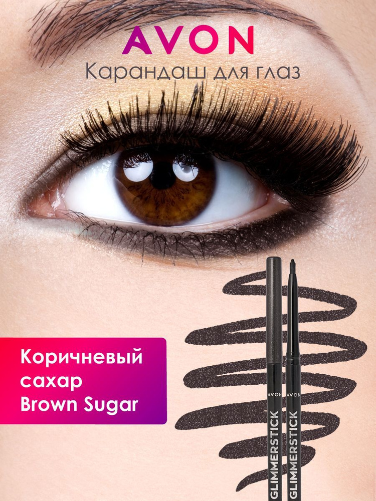 Avon Карандаш для глаз и бровей каял для макияжа в цвете Коричневый сахар  #1