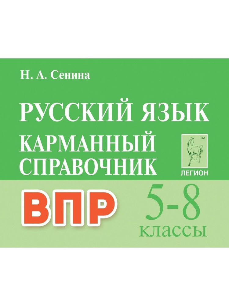 ВПР Русский язык 5-8 классы. Карманный справочник | Сенина Наталья Аркадьевна  #1