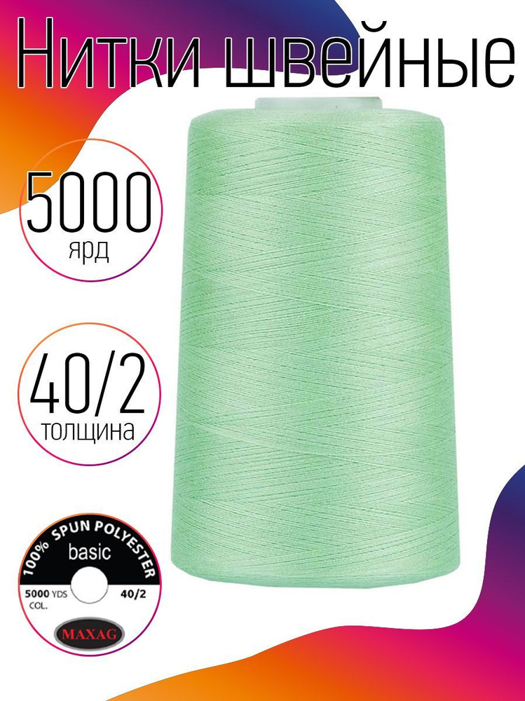 Нитки для швейных машин промышленные MAXag basic 40/2 длина 5000 ярд 4570 метров п/э цвет мятный 403 #1