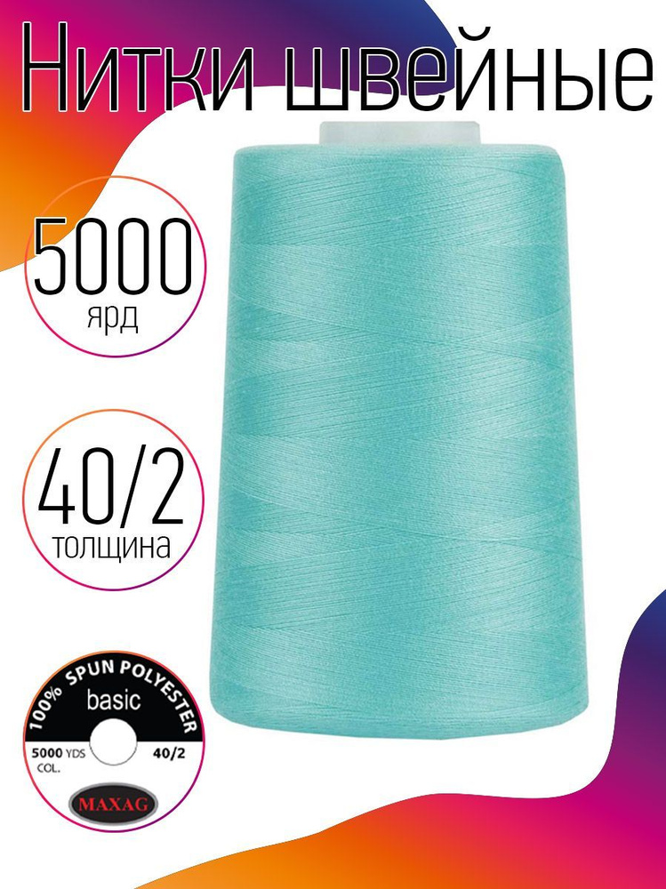 Нитки для швейных машин промышленные MAXag basic 40/2 длина 5000 ярд 4570 метров п/э цвет мятный 410 #1