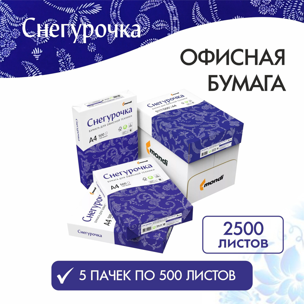 Офисная бумага А4 для принтера Снегурочка 5 уп*500 листов - купить с ...