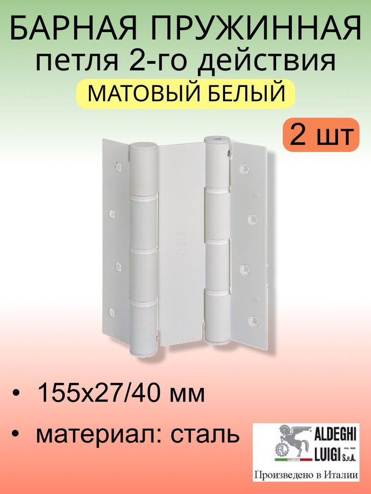 Барная пружинная петля двойного действия ALDEGHI LUIGI SpA 155х27х40 мм, матовый белый, к-т: 2 шт + монтажный #1