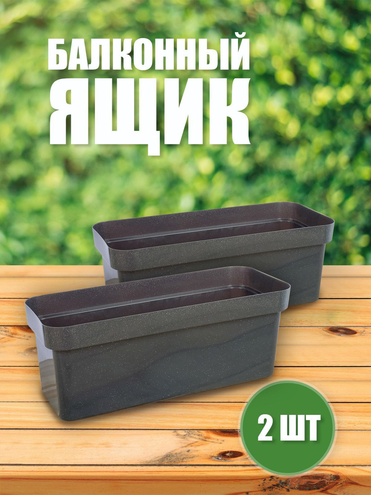 Darel Plastic Ящик для цветов, темный гранит, 15.5 см х 17 см х 40 см, 8 л, 2 шт  #1