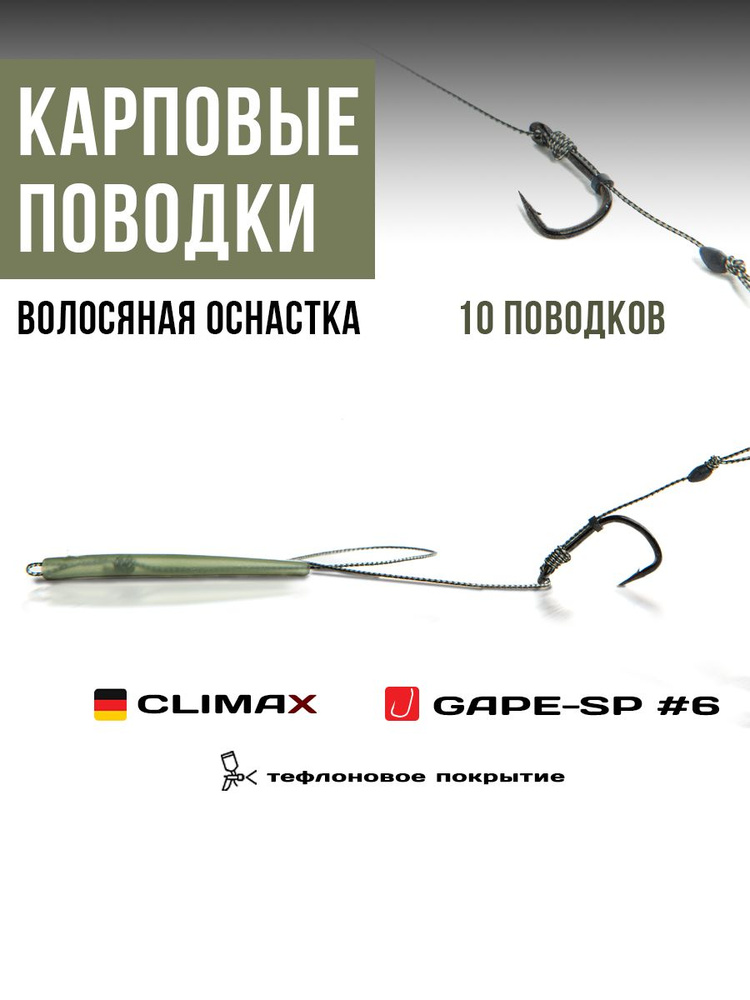 Готовые рыболовные поводки с крючком WIDE GAPE-SP №6 тефлон, поводковый материал Climax 45lb - длина #1