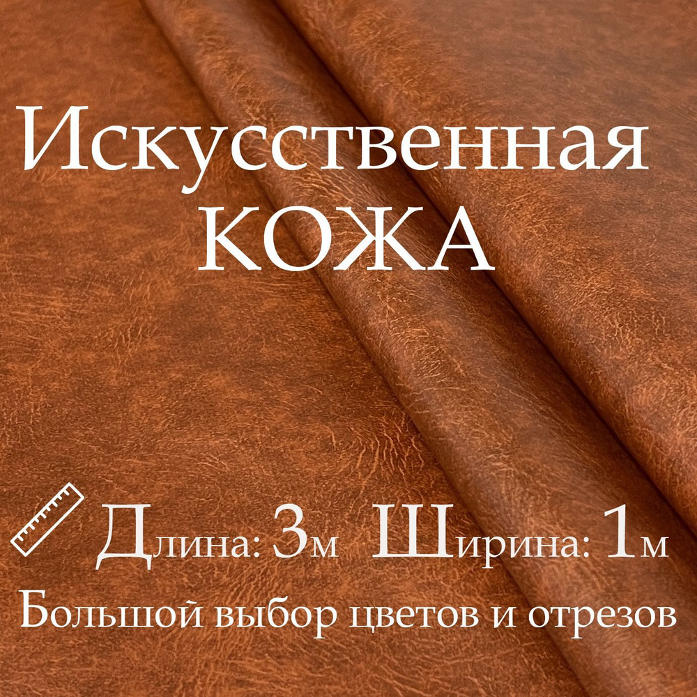 Кожа искусственная, рулон 3х1м, цвет Рыжий, Винилискожа, Кожзам, Экокожа, Дермантин для мебели, дверей #1