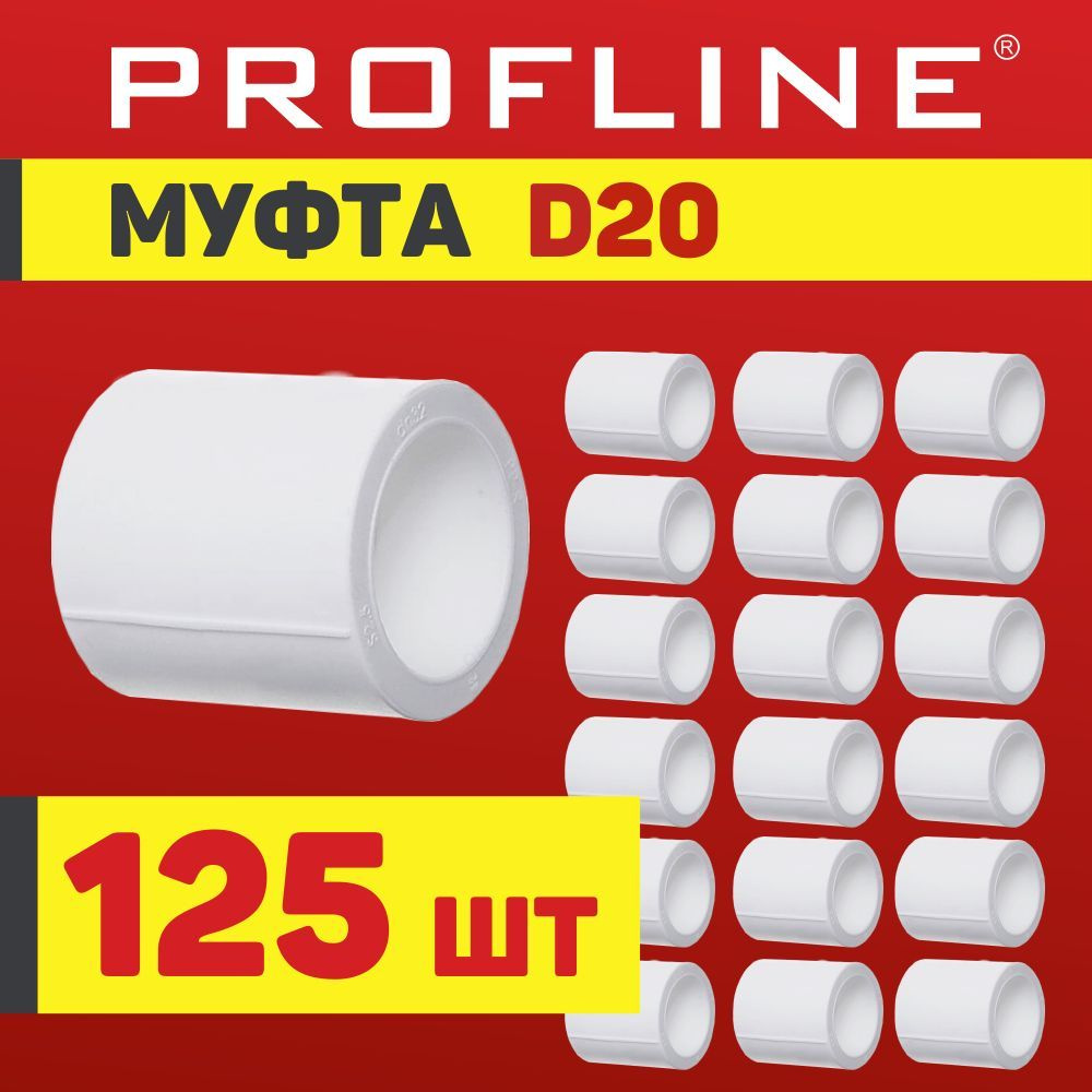 Муфта полипропиленовая 20 PROFLINE - 125 штук #1