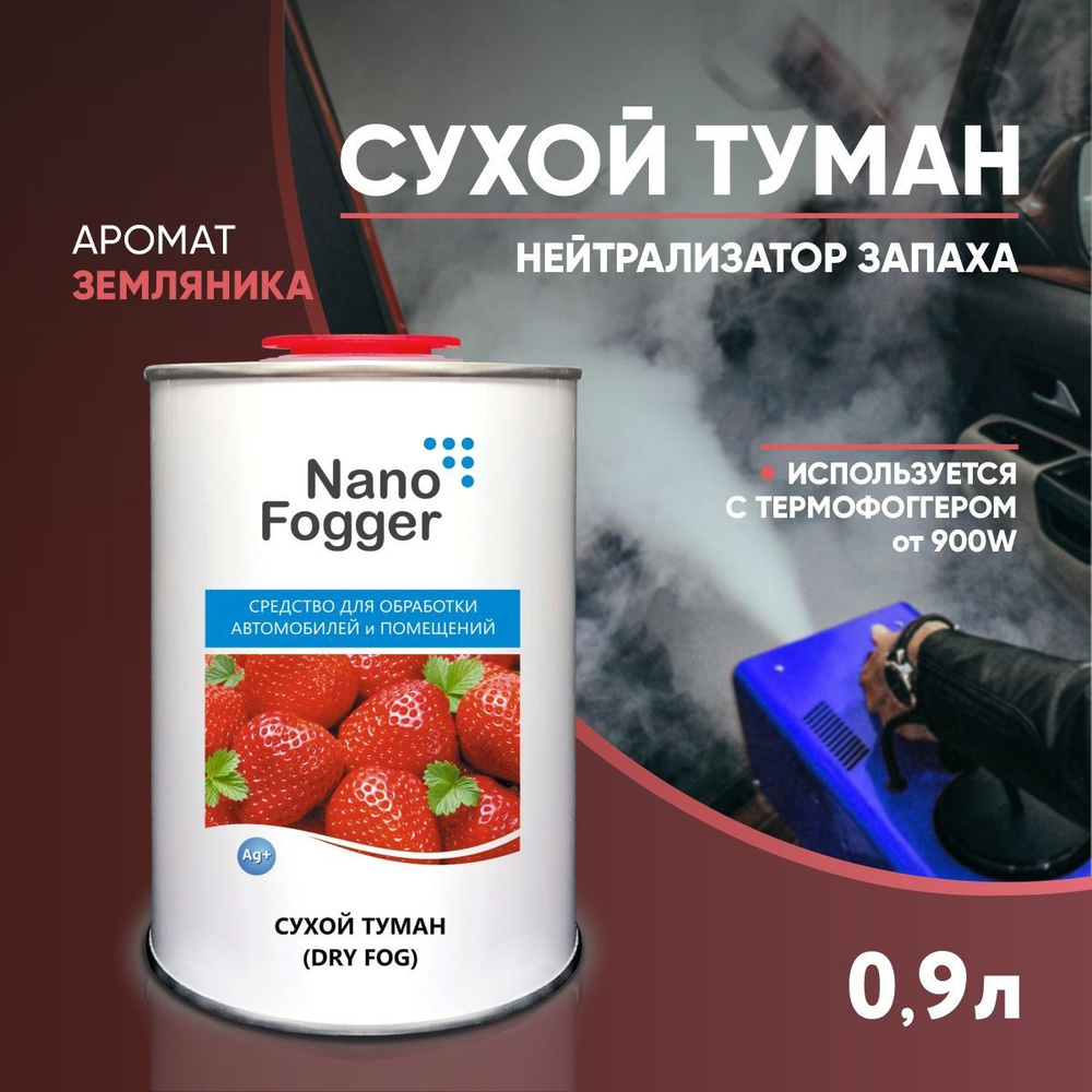 NanoFogger Нейтрализатор запахов для автомобиля, Земляника #1