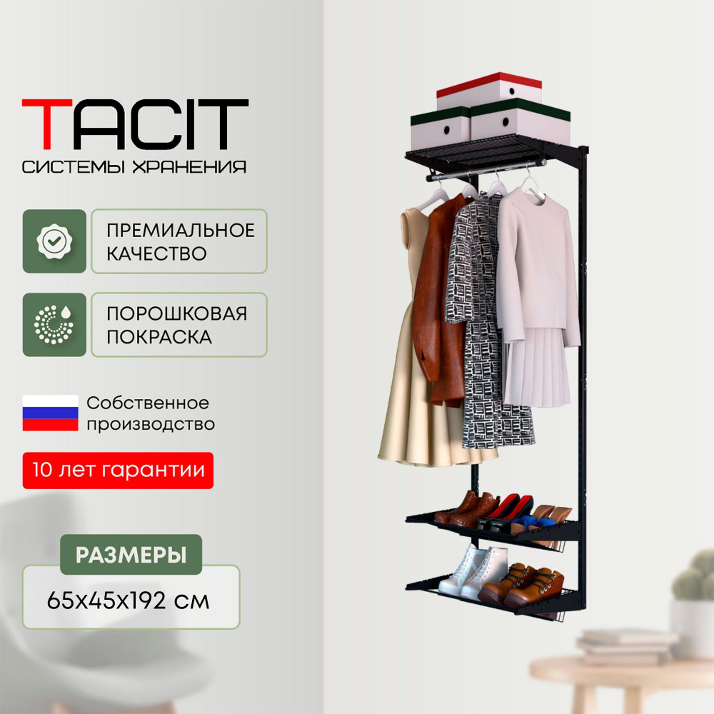 Гардеробная система хранения TACIT-10 65х45х192 #1