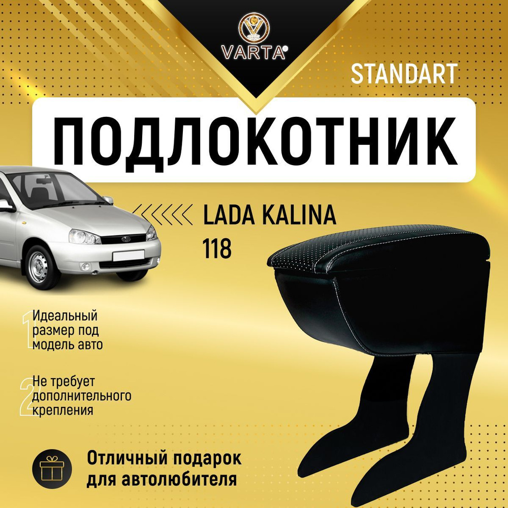 Подлокотник "VARTA" для Лада Калина / Lada Kalina 1118 #1