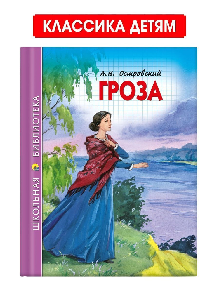 Школьная библиотека. Гроза, 112 стр. | Островский Александр Николаевич  #1