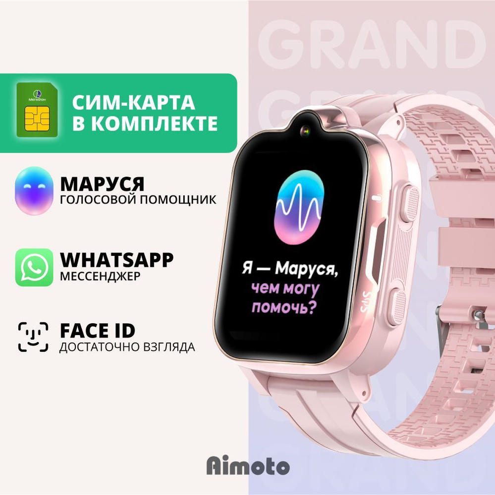 Купить смарт-часы Aimoto Grand 4G, видеозвонок, WIFI, GPS-геолокация,  анимированые заставки, голосовой помощник Маруся./h/, экран 1.69