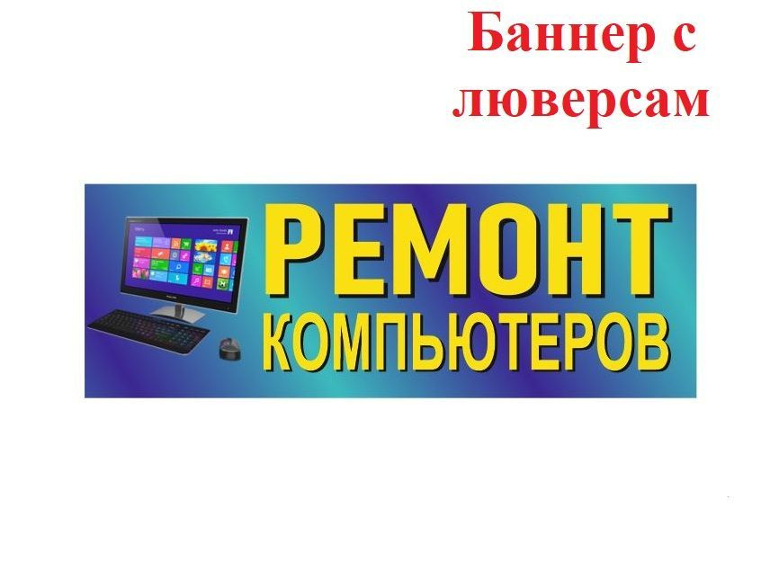 Баннер ремонт компьютеров #1