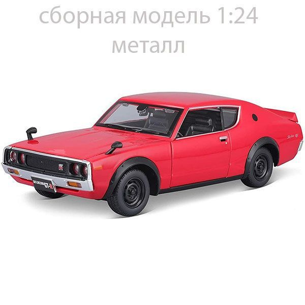 Сборная модель автомобиля Nissan Skyline 2000GT-R 1973, металл 1:24 Maisto  #1