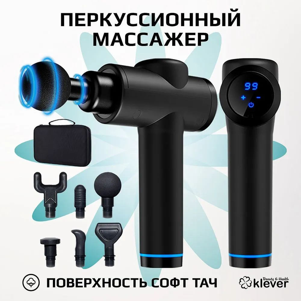 Перкуссионный массажер для тела Klever B&H. Для мужчин и женщин. Для ...