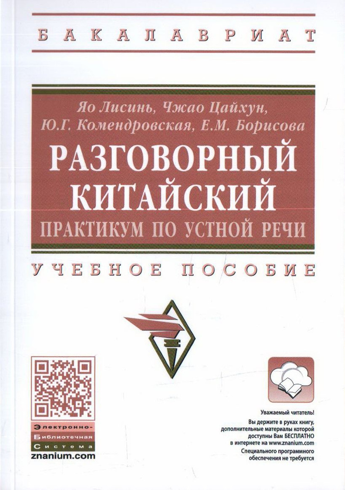 Разговорный китайский. Практикум по устной речи #1