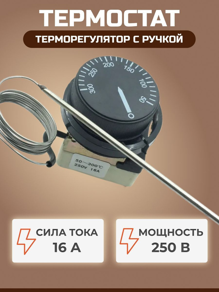 Термостат (терморегулятор) капиллярный WZA-300E 50-300С 16А 250В, с ручкой  #1