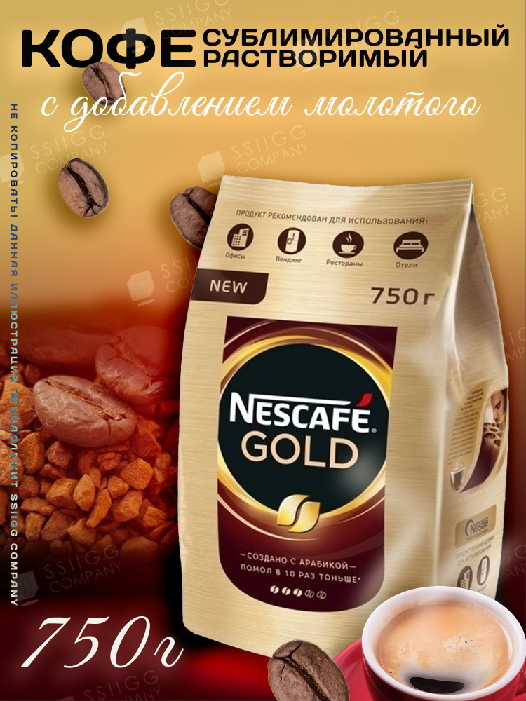 Кофе Нескафе Голд Nescafe Gold растворимый 750 г #1