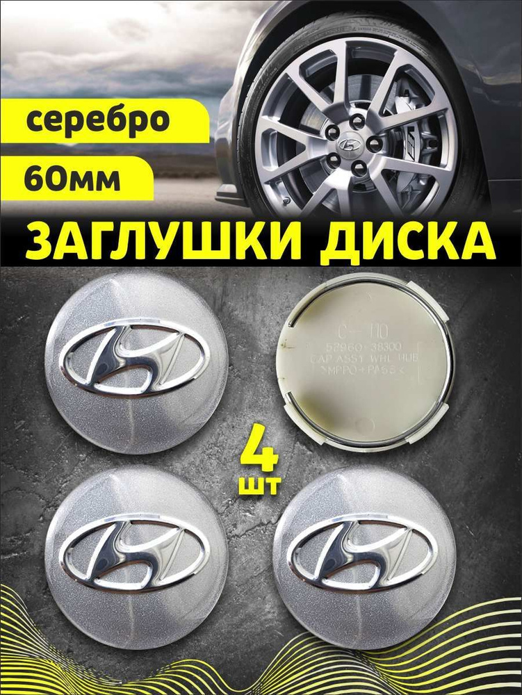 Колпачек заглушка на литые диски Хендай 60мм 4шт #1