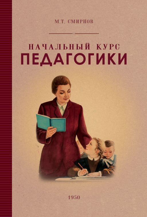 Начальный курс педагогики. Руководство для учителей и родителей. 1950 год. Смирнов М.Т.  #1