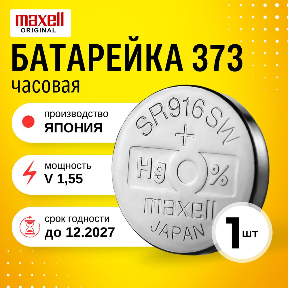 Батарейка часовая Maxell 373 (SR916SW) 1шт. Срок годности -12.2027г #1