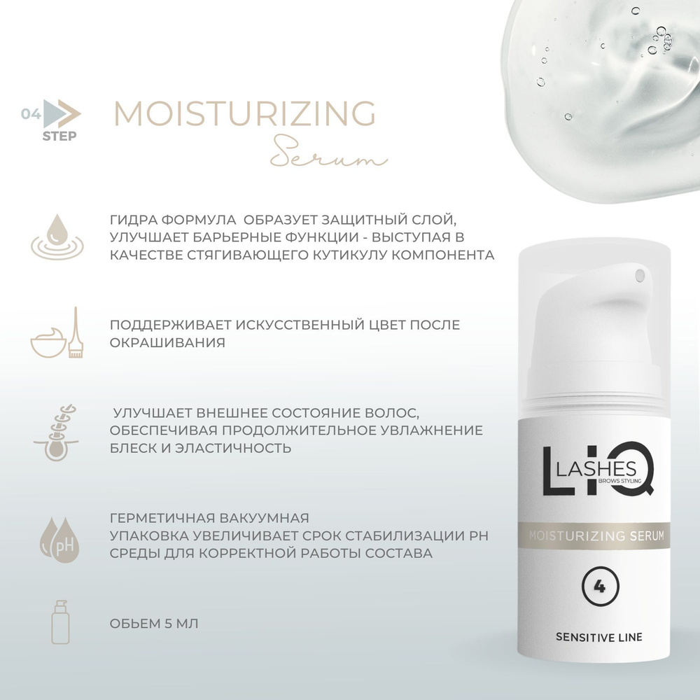 LIQ Lashes & Brows moisturizing serum состав 4 для укладки ресниц и бровей  #1