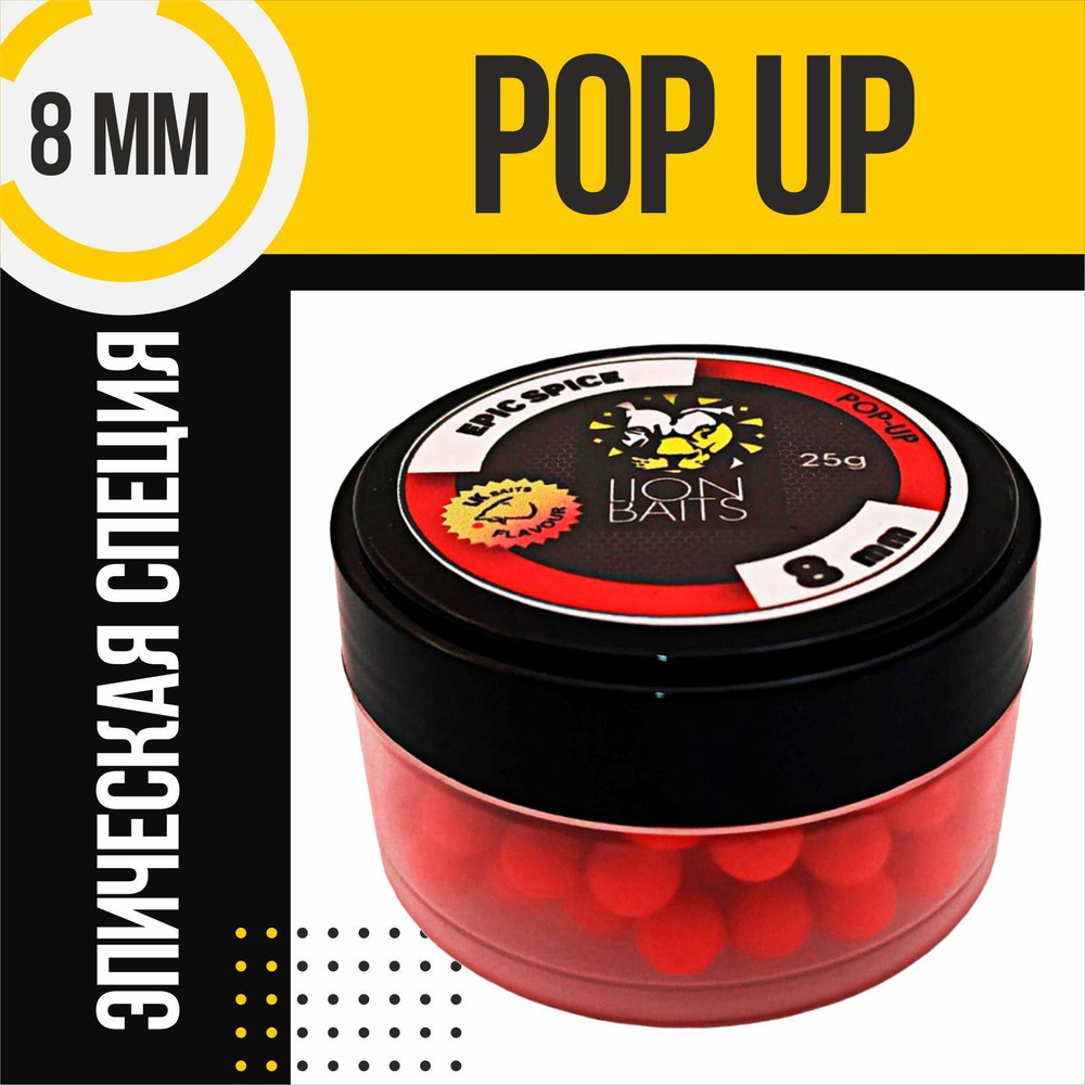 Бойлы плавающие Pop-Up LION BAITS EPIC SPICE 8мм 25гр #1