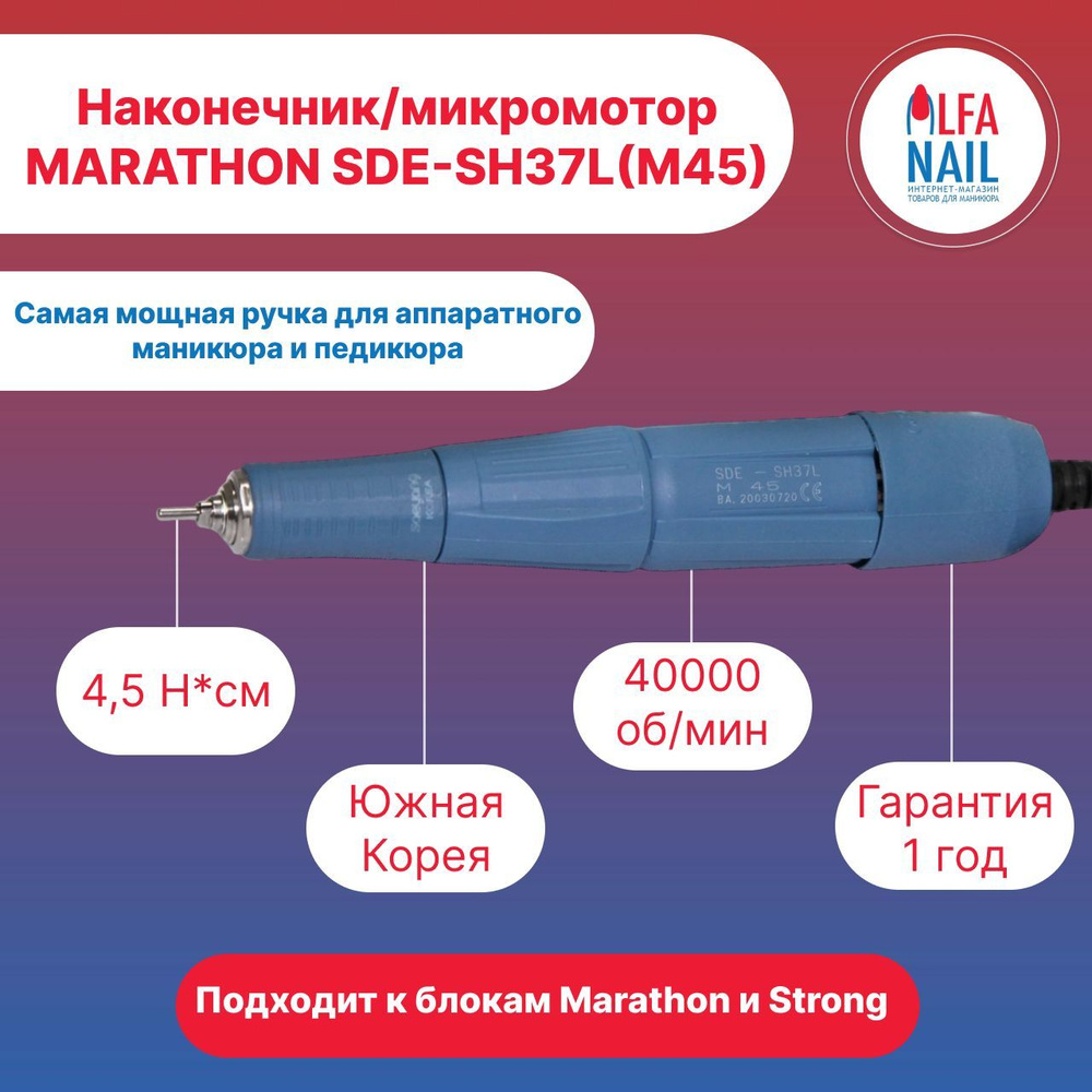 Ручка-микромотор-наконечник Marathon SDE-SH37L(M45) (40000 об/мин) для маникюрных аппаратов  #1