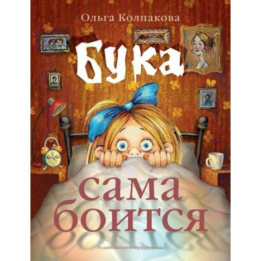 Бука сама боится. Не страшные сказки про страшную Буку. О. Колпакова  #1