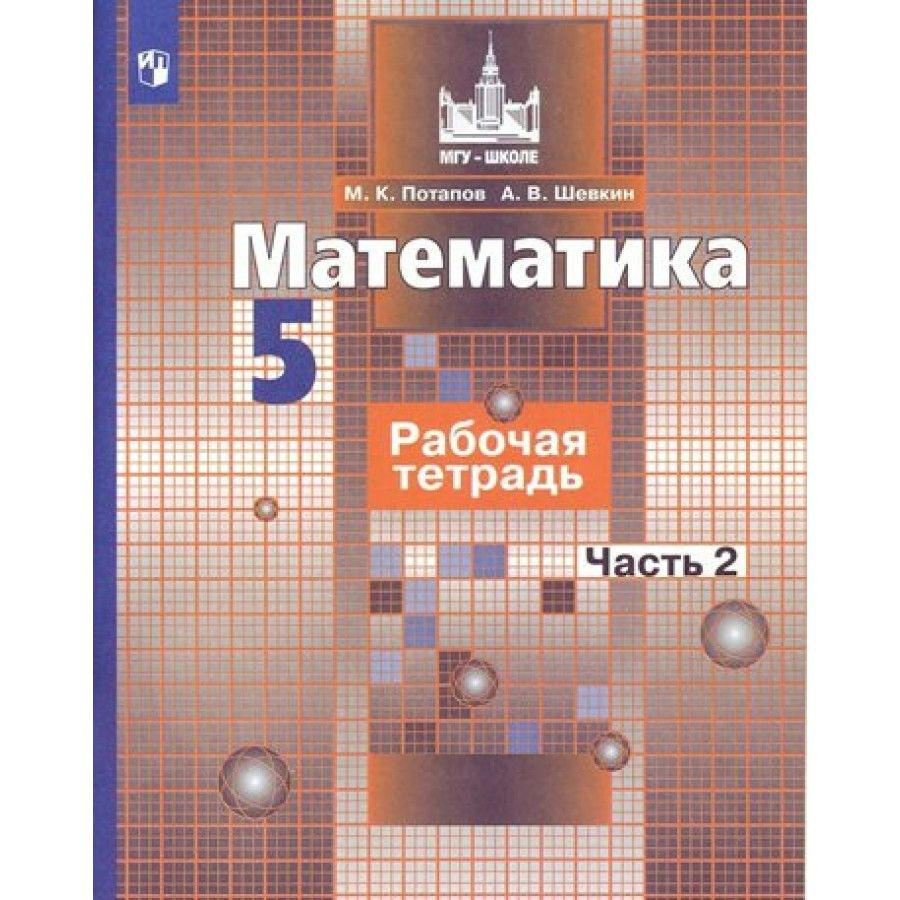 Математика. 5 класс. Рабочая тетрадь к учебнику С. М. Никольского. Часть 2. 2021. Потапов М.К.  #1