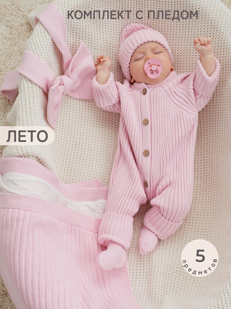 Комплект на выписку Luxury Baby Вязаная коллекция #1