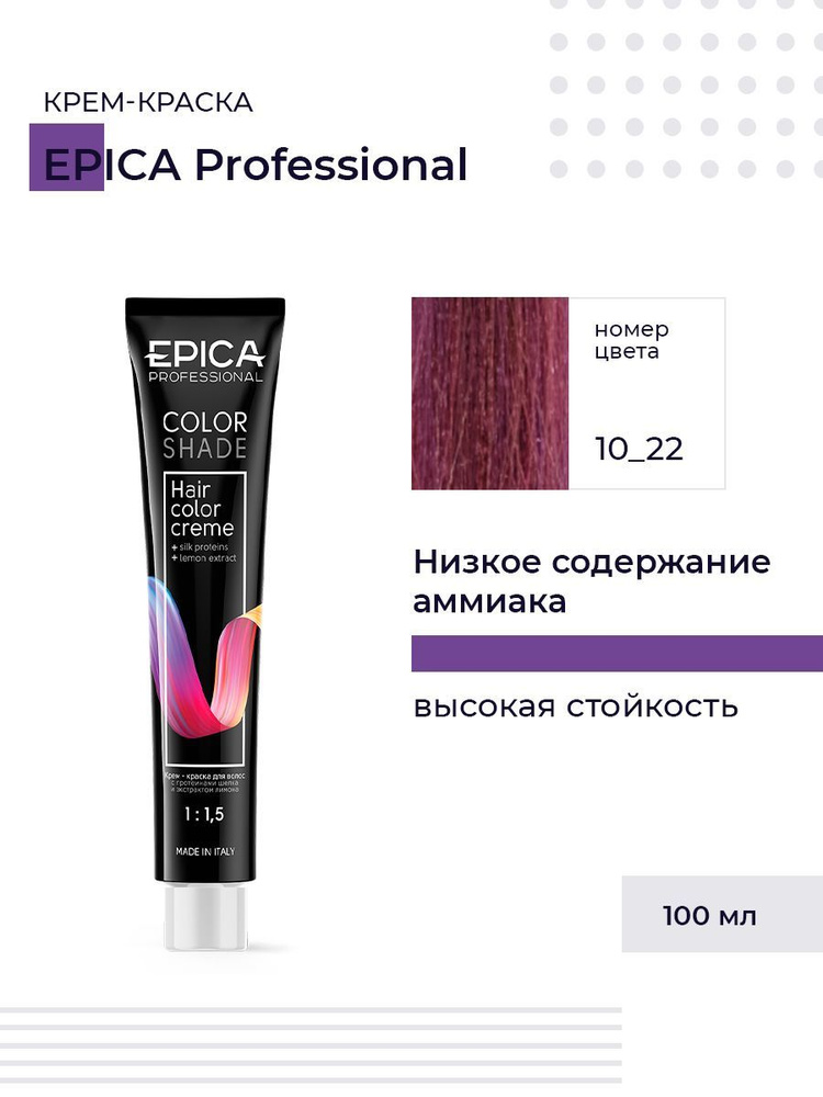Epica Professional Colorshade 10.22 - Крем-краска Светлый Блондин Фиолетовый Интенсивный 100 мл  #1