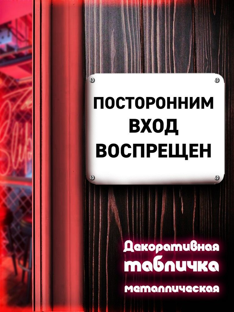 Табличка металлическая 24*30 горизонтальная Надписи Посторонним вход воспрещен ( Хоз табличка, На дверь, #1