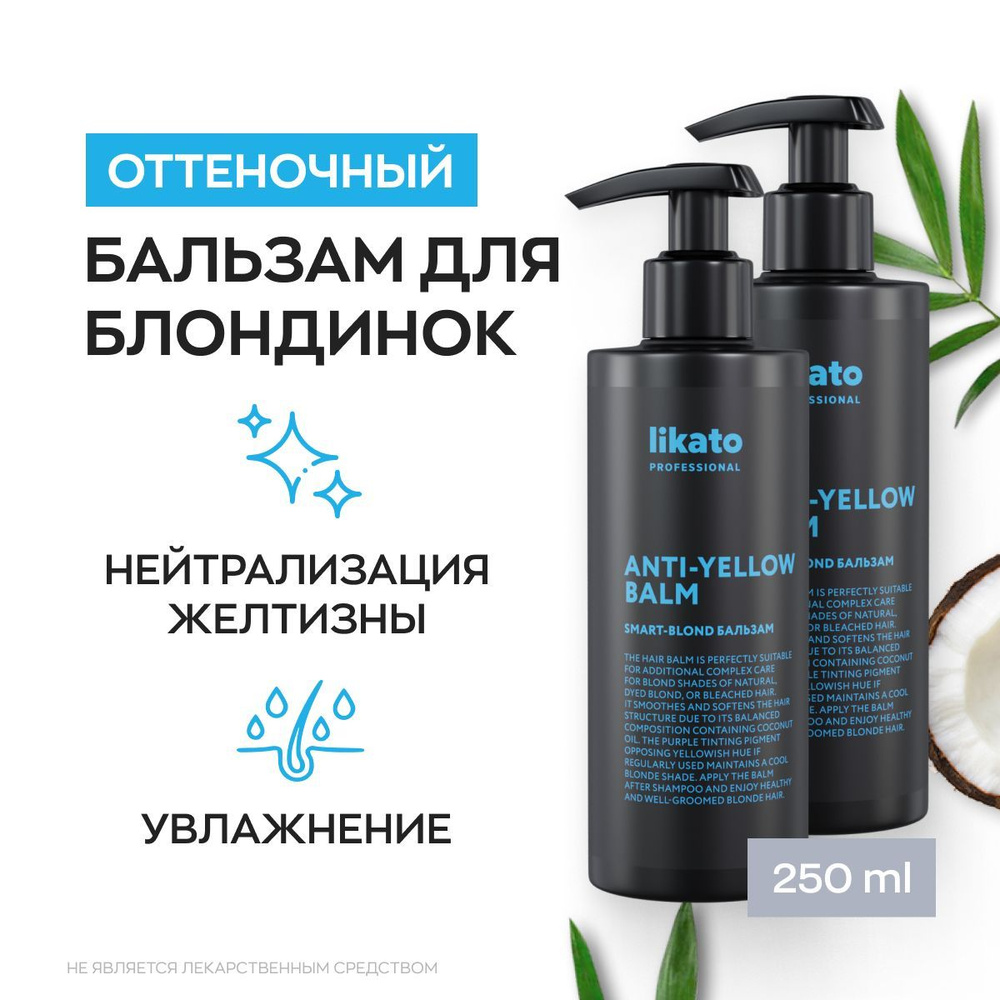 Likato Professional Оттеночный фиолетовый бальзам для волос SMART-BLOND, для защиты красящего пигмента, #1