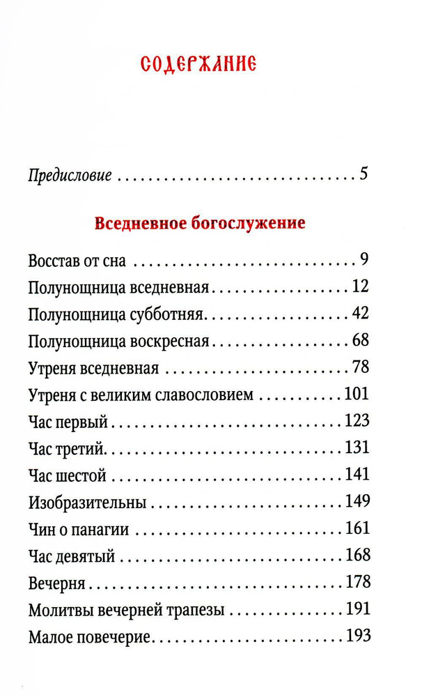 Часослов учебный. Гражданский шрифт. 2-е изд., испр #1