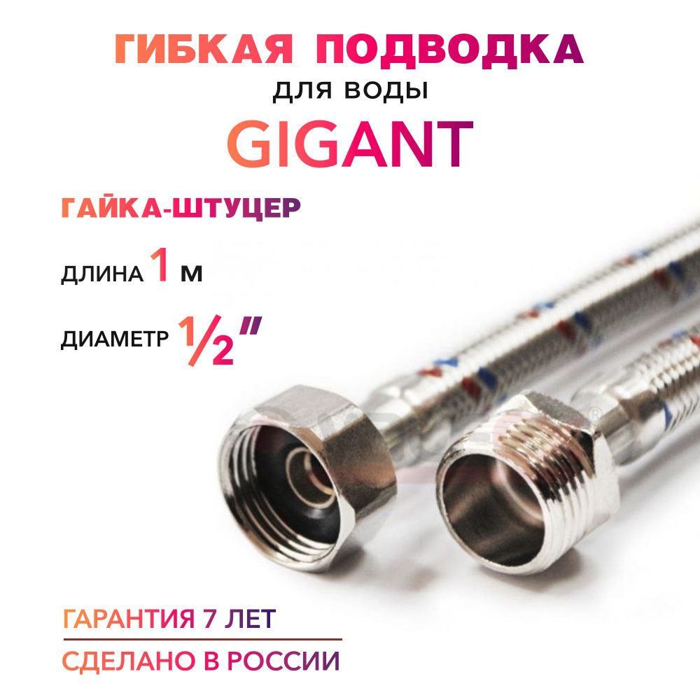 Гибкая подводка для воды ГИГАНТ 1/2" гайка-штуцер 100 cм MK Plast  #1