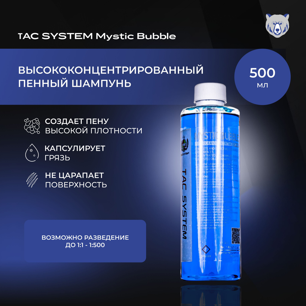 ТAC SYSTEM высококонцентрированный шампунь пенный для автомобилей MYSTIC BUBBLE 500 мл  #1