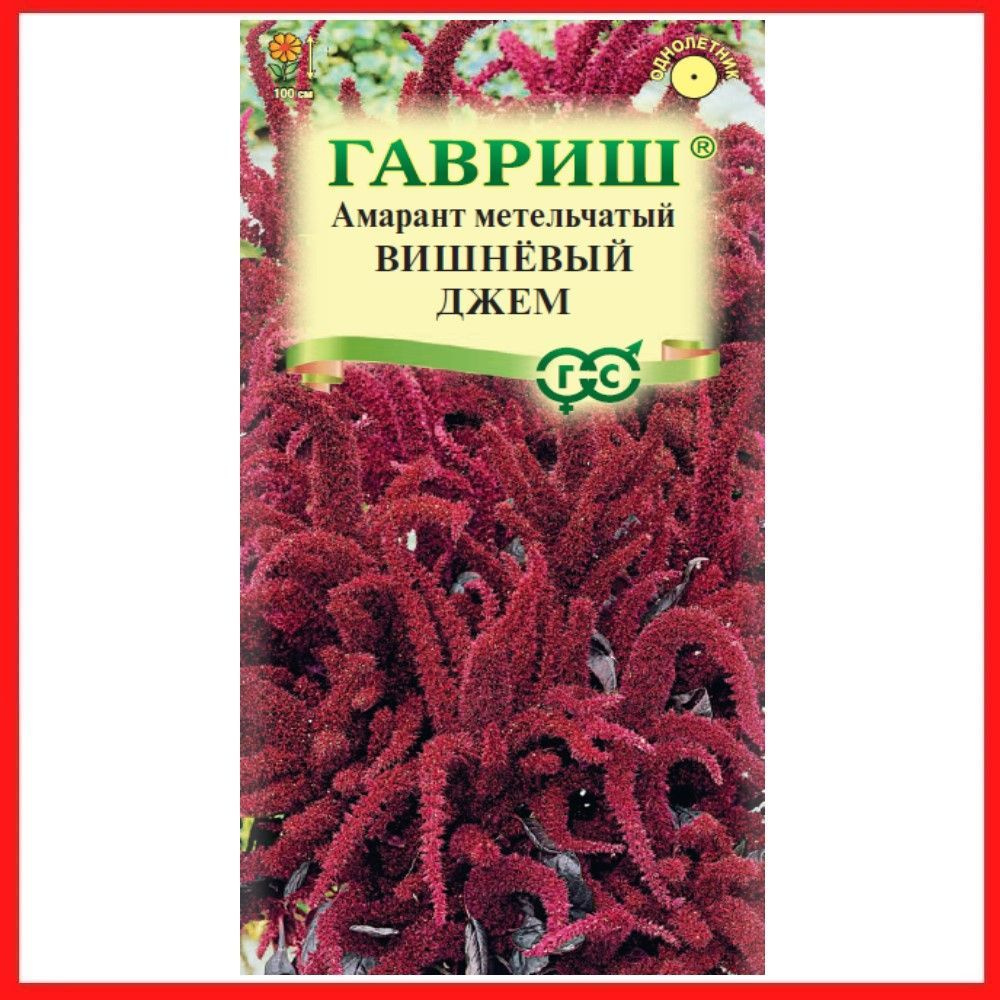 Семена Амарант метельчатый "Вишневый джем" 0,1 гр, однолетние растения для дачи, сада и огорода, клумбы, #1