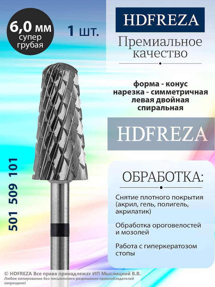 HDFREZA Фреза твердосплавная для маникюра, педикюра, снятия покрытия, d-6.0, Супер Грубая (черная насечка), #1