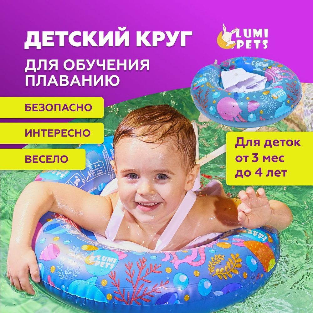 Круг для плавания детский надувной с ремешками для купания и обучения малышей от 3 месяцев, круг для #1