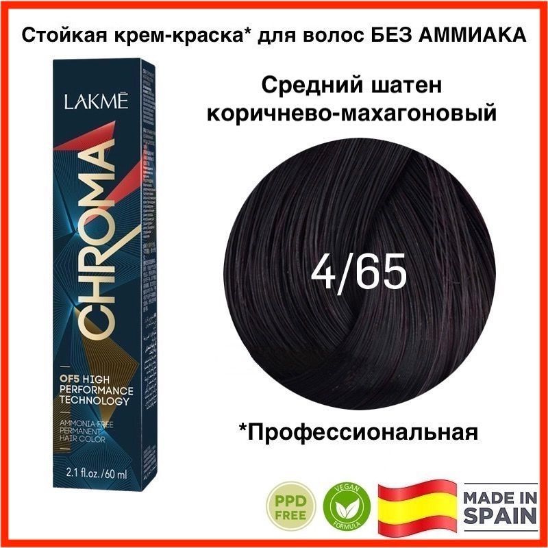 LAKME CHROMA 4/65 Средний шатен коричнево-махагоновый Безаммиачная перманентная крем-краска для волос, #1