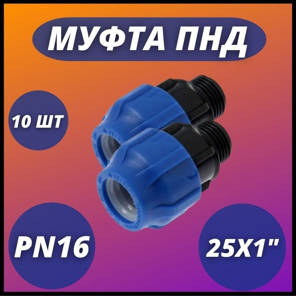 Муфта ПНД, компрессионная соединительная с НР 25х1" PN16 VALFEX (комплект 10 шт)  #1